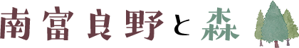 南富良野と森